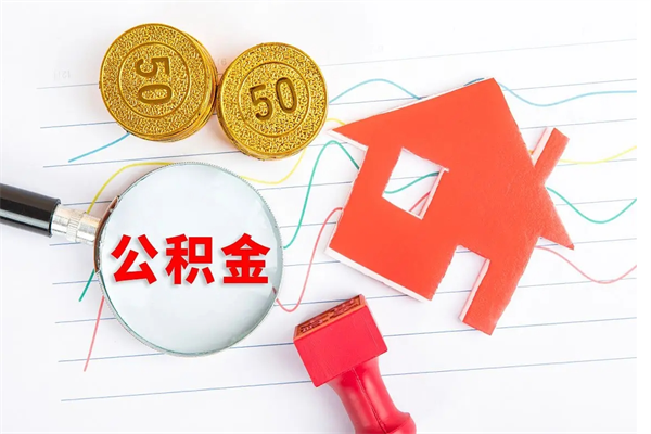 信阳急用钱怎么把住房公积金取出来（急用钱公积金怎么提现）