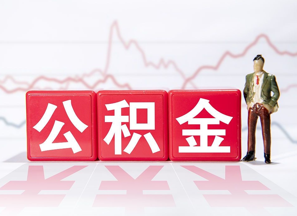 信阳4万公积金取多少（住房公积金4万）