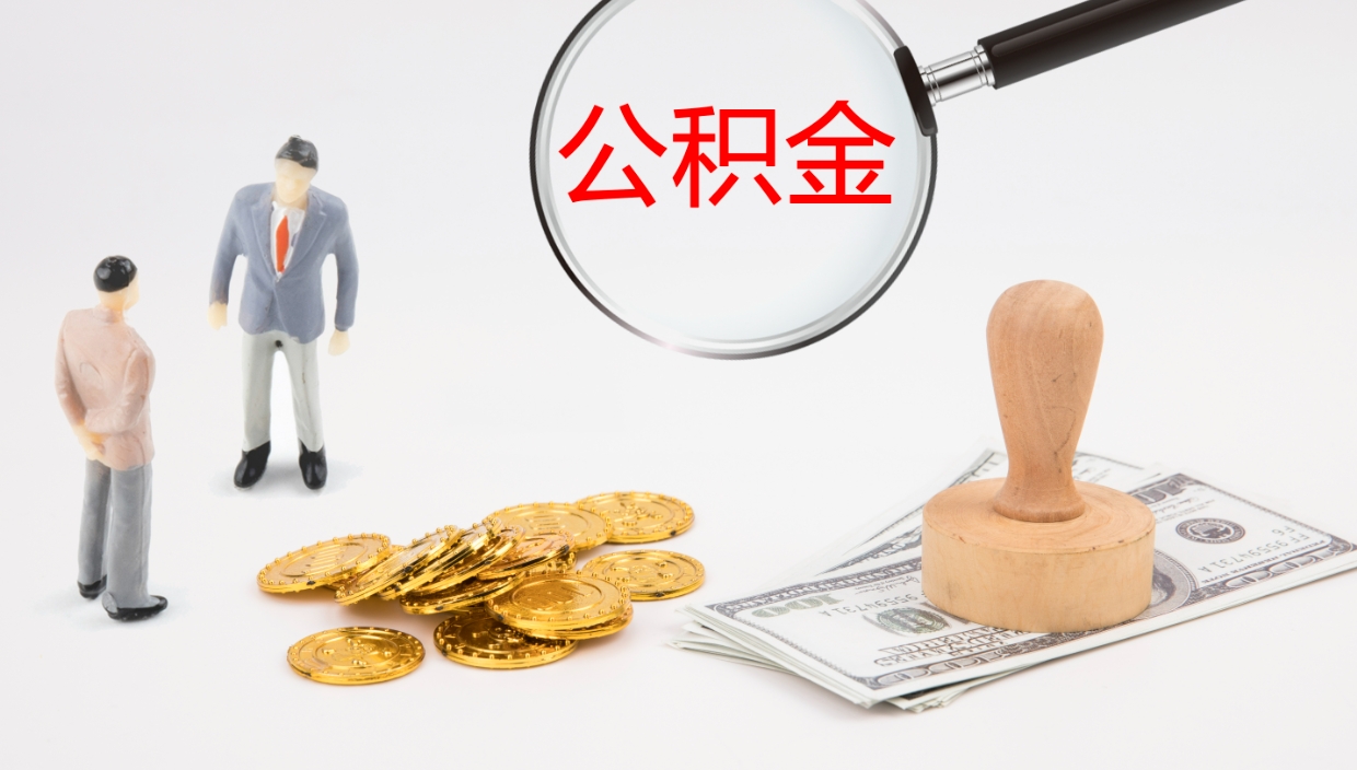 信阳公积金如何取（怎么取公积金?）