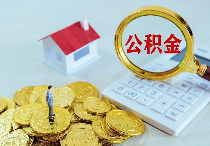 信阳公积金怎么才能取出（怎么取住房公积金的钱）